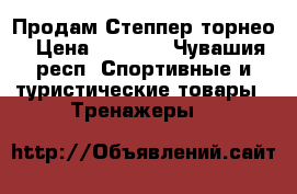  Продам Степпер торнео › Цена ­ 2 000 - Чувашия респ. Спортивные и туристические товары » Тренажеры   